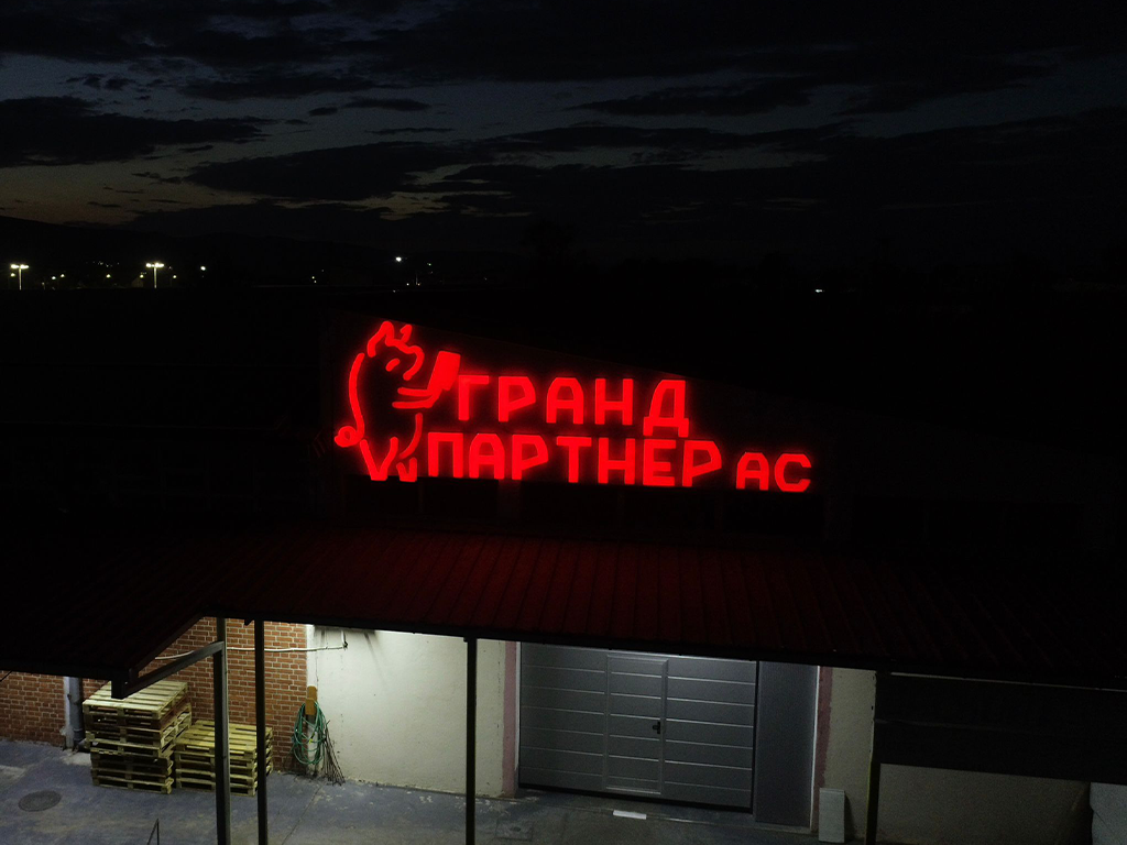 Голема фасадна светлечка реклама Гранд Партнер АС